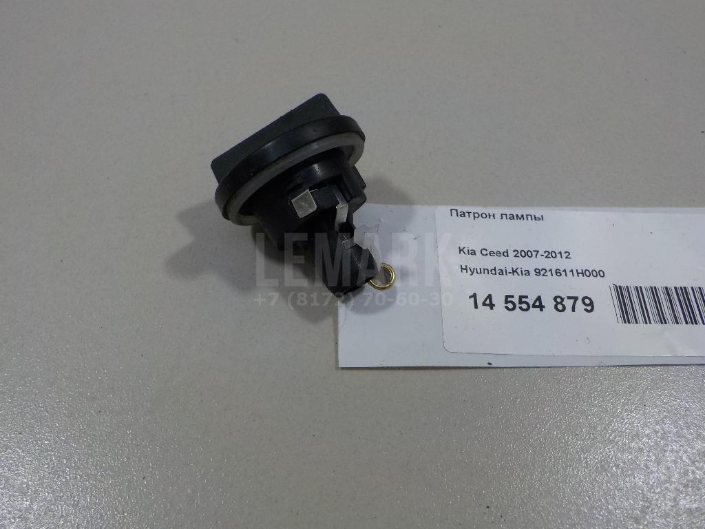 Патрон лампы 921611H000 Hyundai-Kia