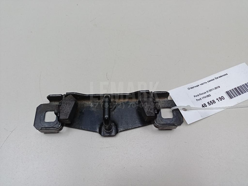 Ответная часть замка багажника 1741022 Ford