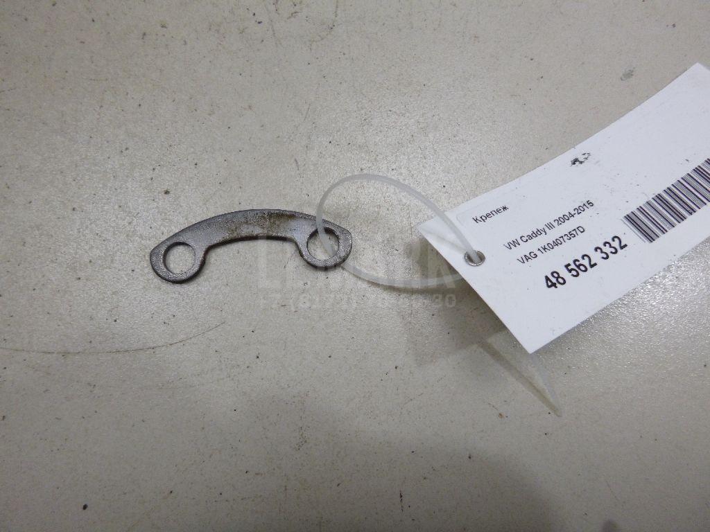 Крепеж 1K0407357D VAG