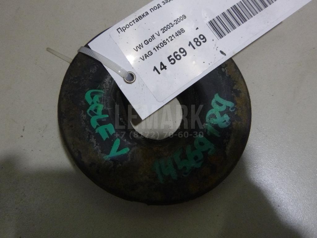 Проставка под заднюю пружину 1K0512149B VAG