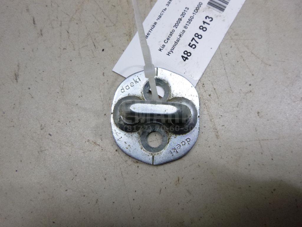 Ответная часть замка двери 813501D000 Hyundai-Kia