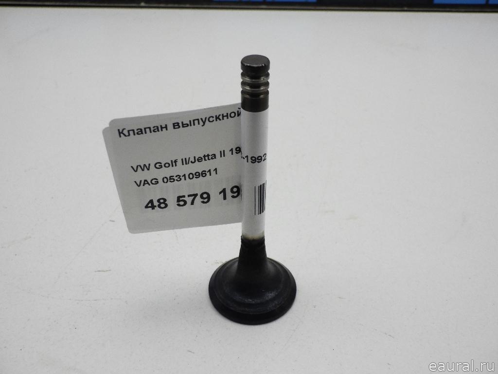 Клапан выпускной