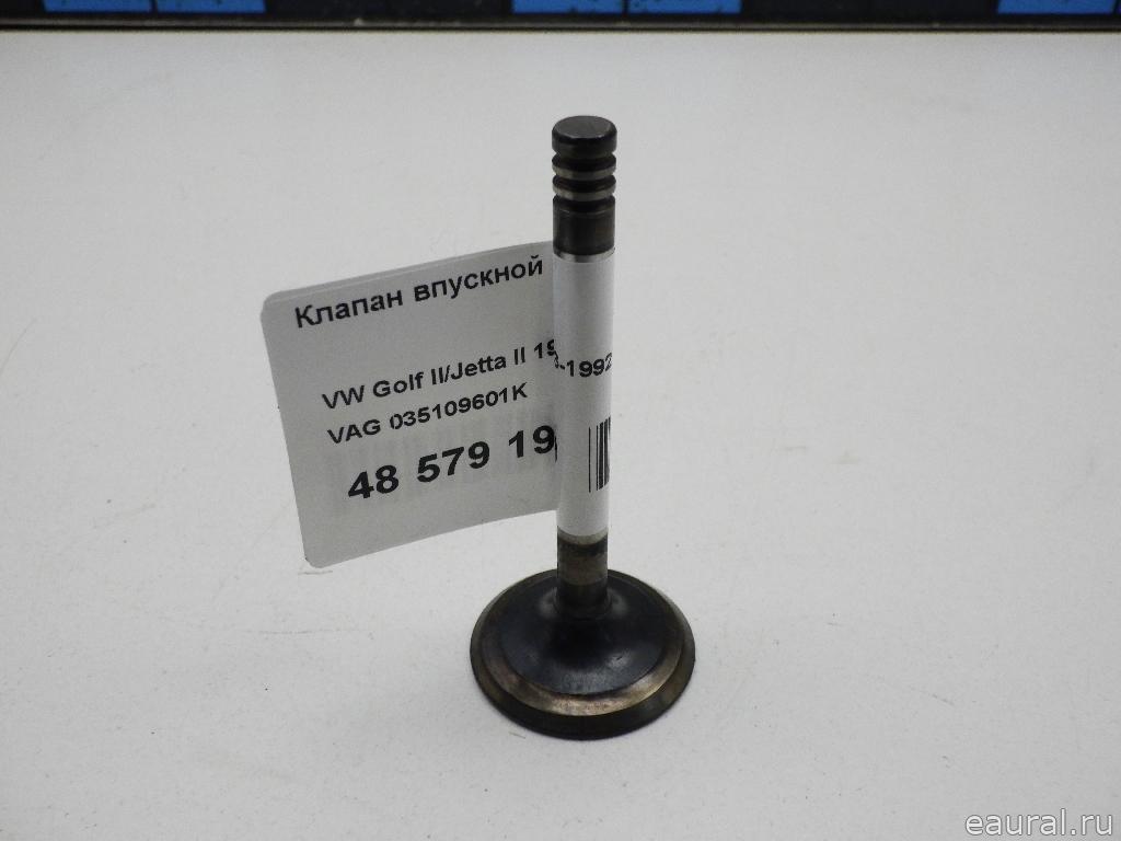 Клапан впускной