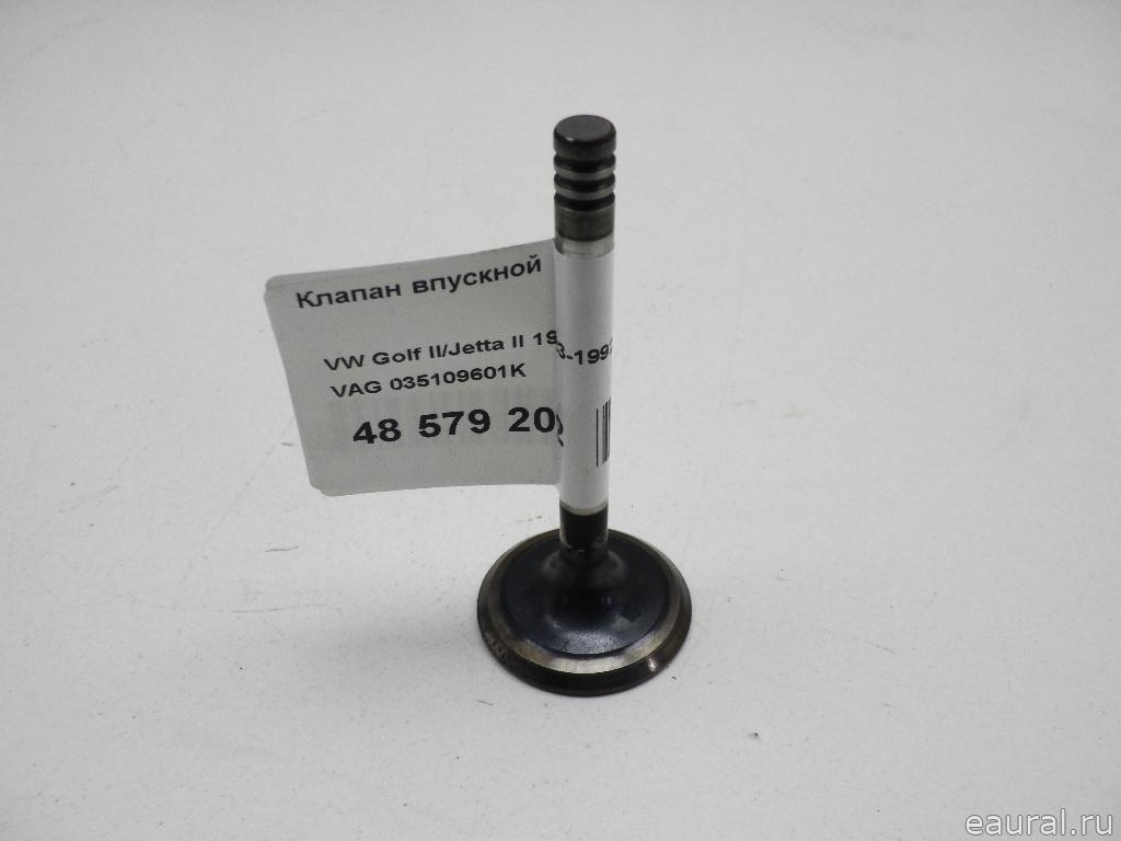 Клапан впускной