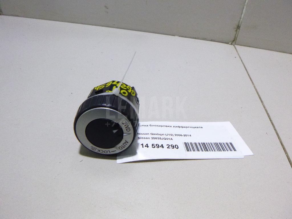 Кнопка блокировки дифференциала 25535JG01A Nissan