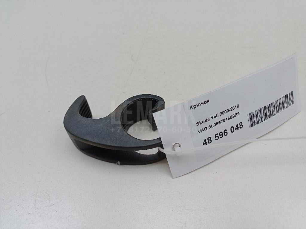 Крючок 5L0867615B9B9 VAG