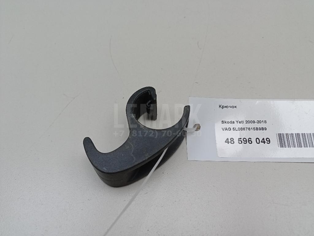 Крючок 5L0867615B9B9 VAG