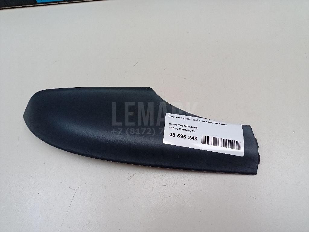 Накладка крепл. рейлинга задняя левая 5L0860149GT5 VAG
