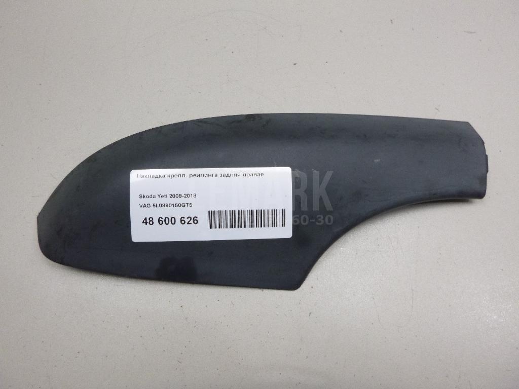 Накладка крепл. рейлинга задняя правая 5L0860150GT5 VAG