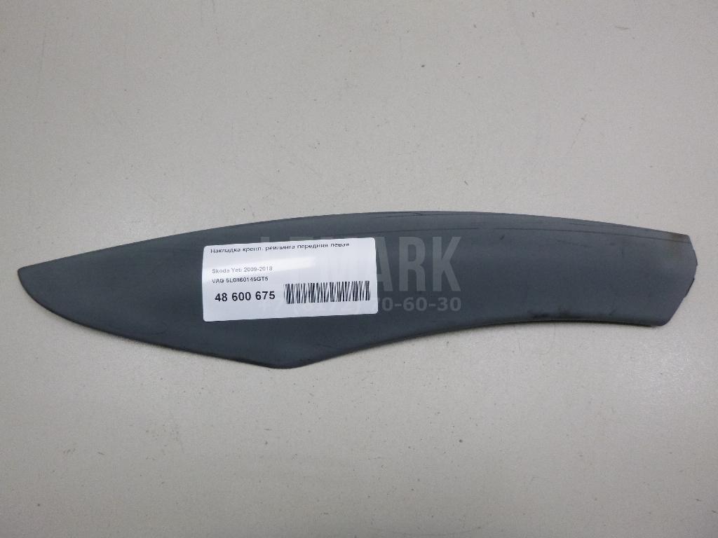 Накладка крепл. рейлинга передняя левая 5L0860145GT5 VAG