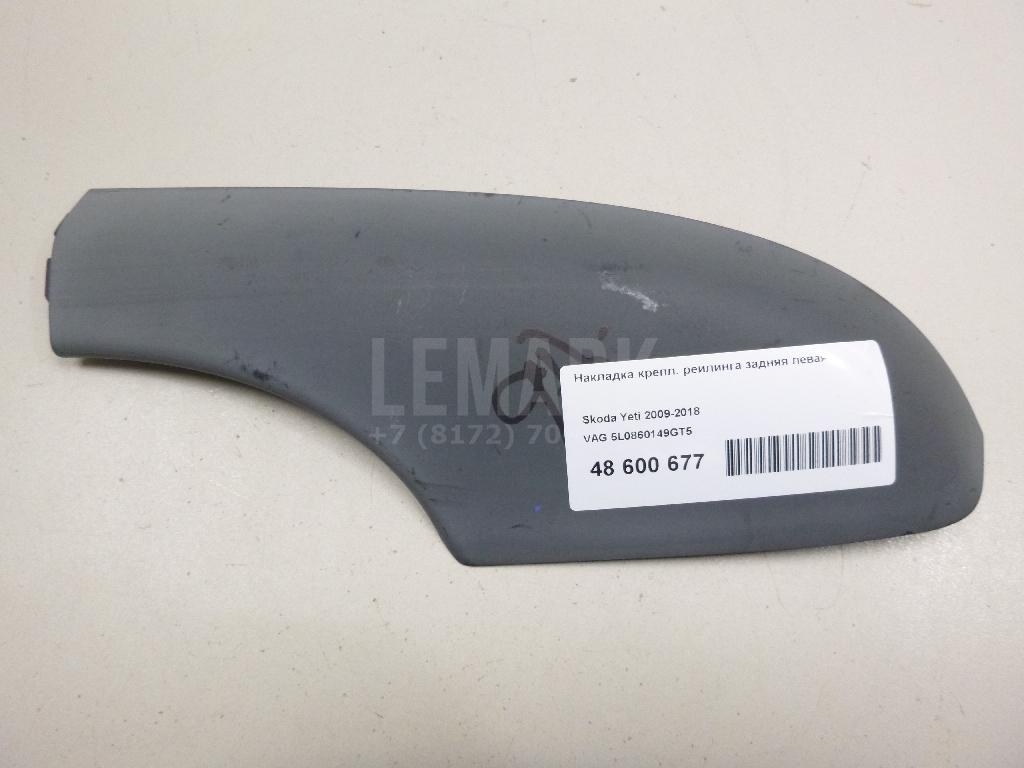 Накладка крепл. рейлинга задняя левая 5L0860149GT5 VAG
