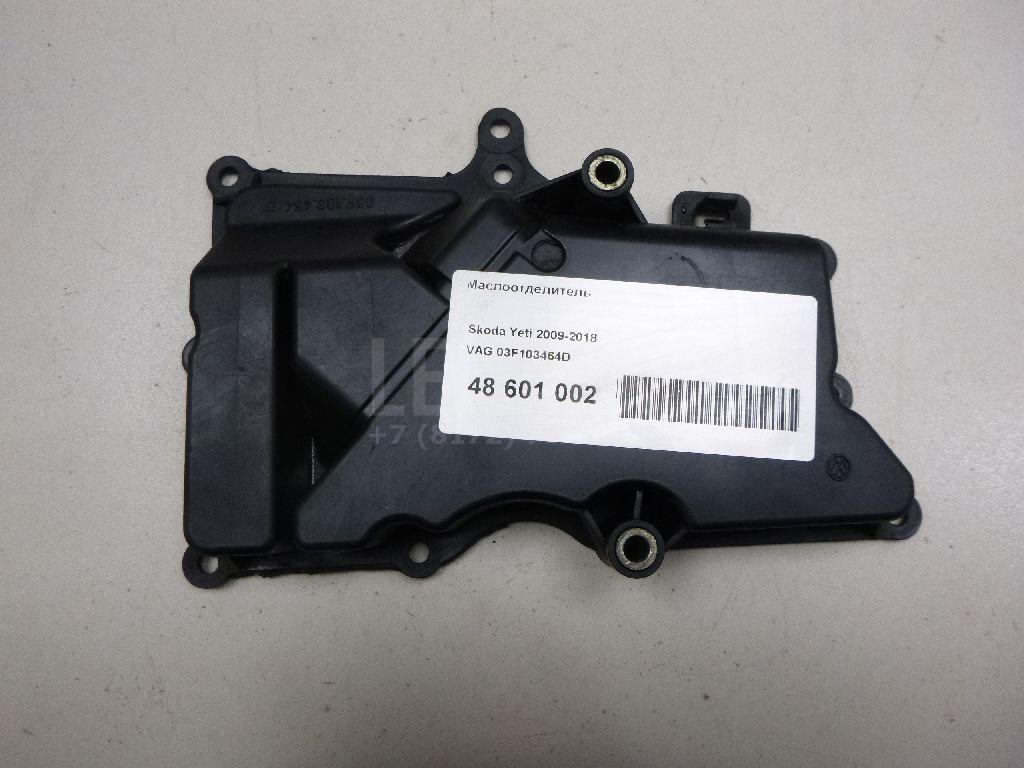 Маслоотделитель 03F103464D VAG