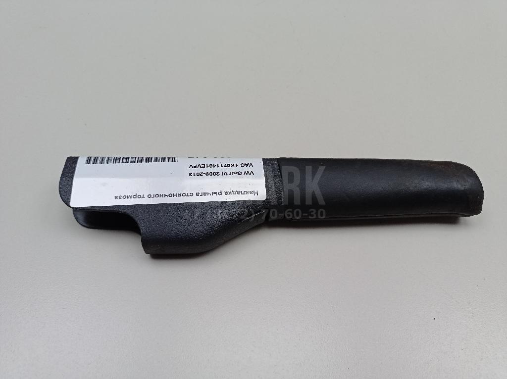 Накладка рычага стояночного тормоза 1K0711461EVFV VAG