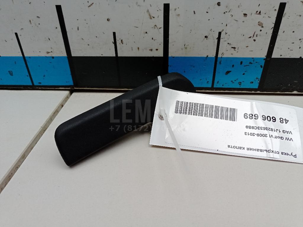 Ручка открывания капота 1J1823533C9B9 VAG