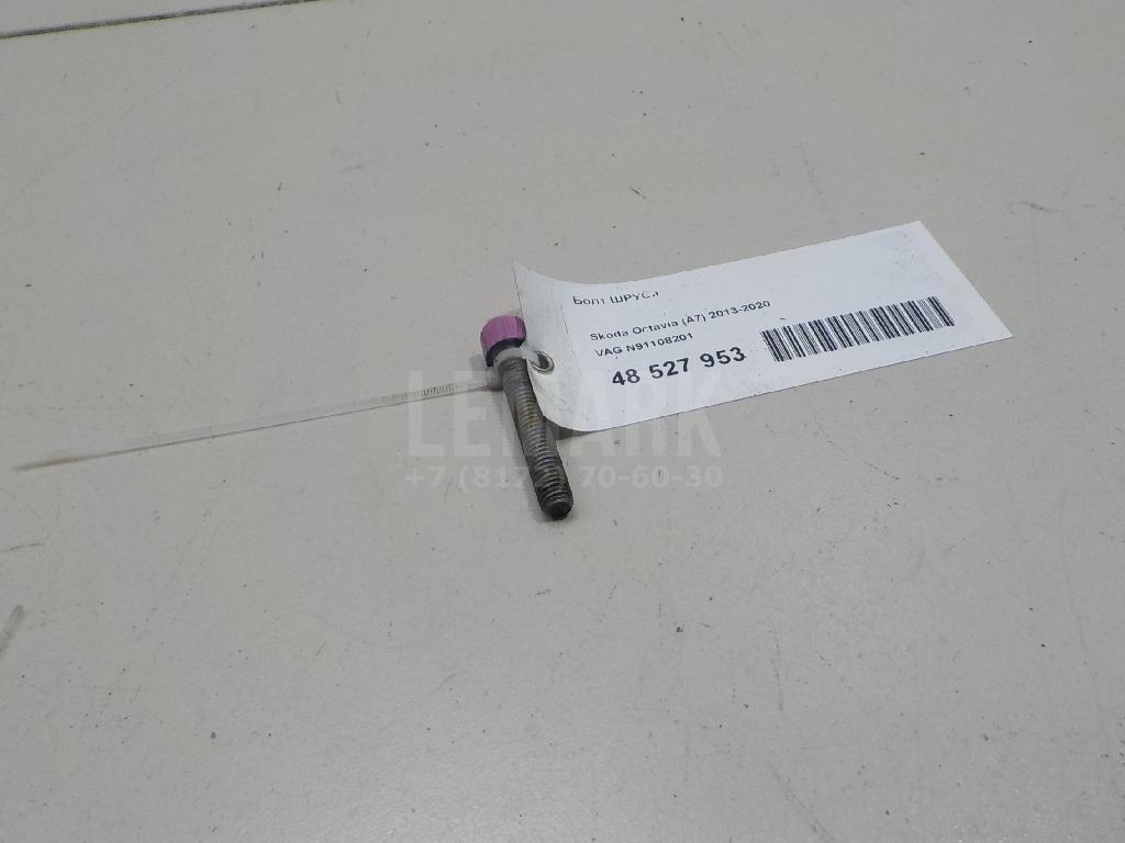 Болт ШРУСа N91108201 VAG