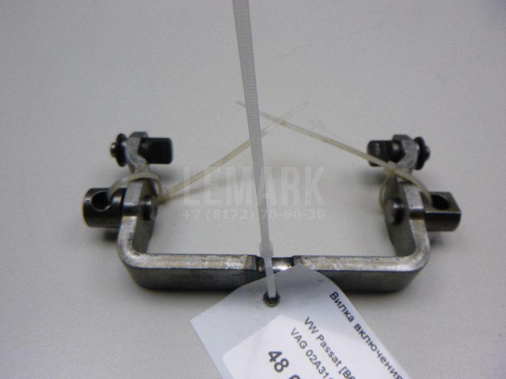 Вилка включения передачи 02A311562A VAG