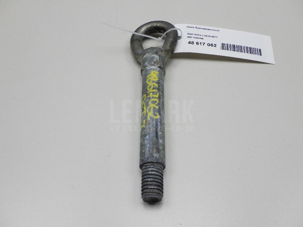 Крюк буксировочный 1334156 GM