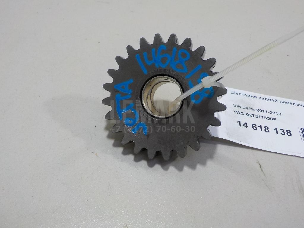 Шестерня задней передачи 02T311529F VAG