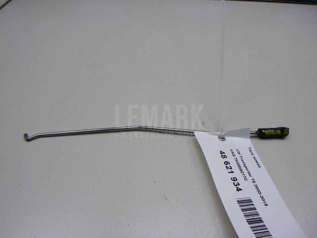Тяга замка 7H0829217C VAG