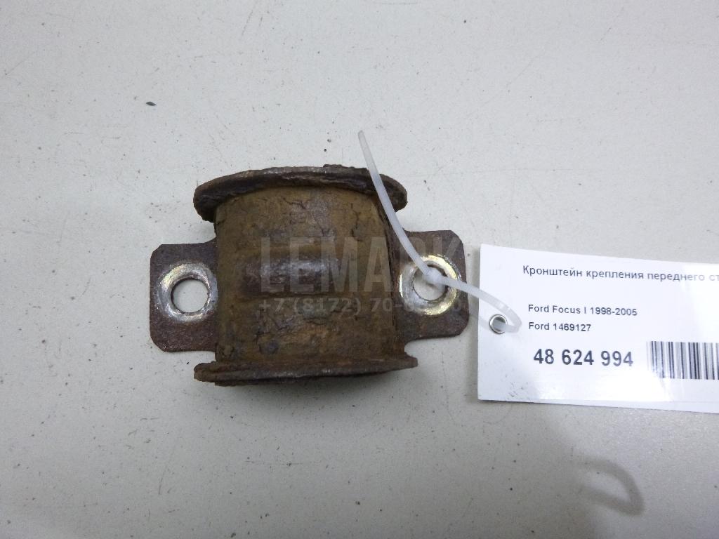 Кронштейн крепления переднего стабилизатора 1469127 Ford