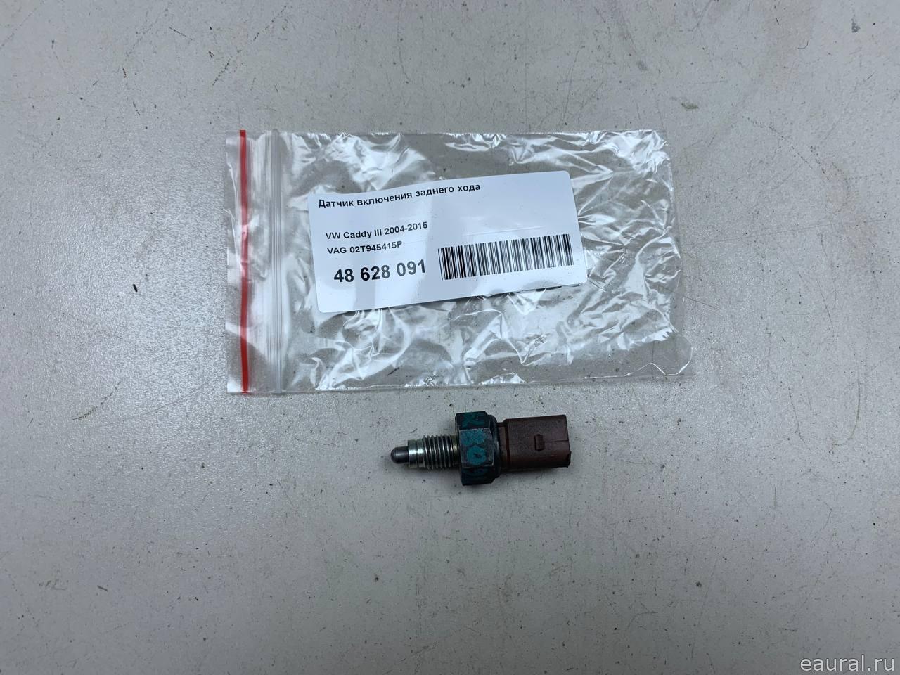 Датчик включения заднего хода
