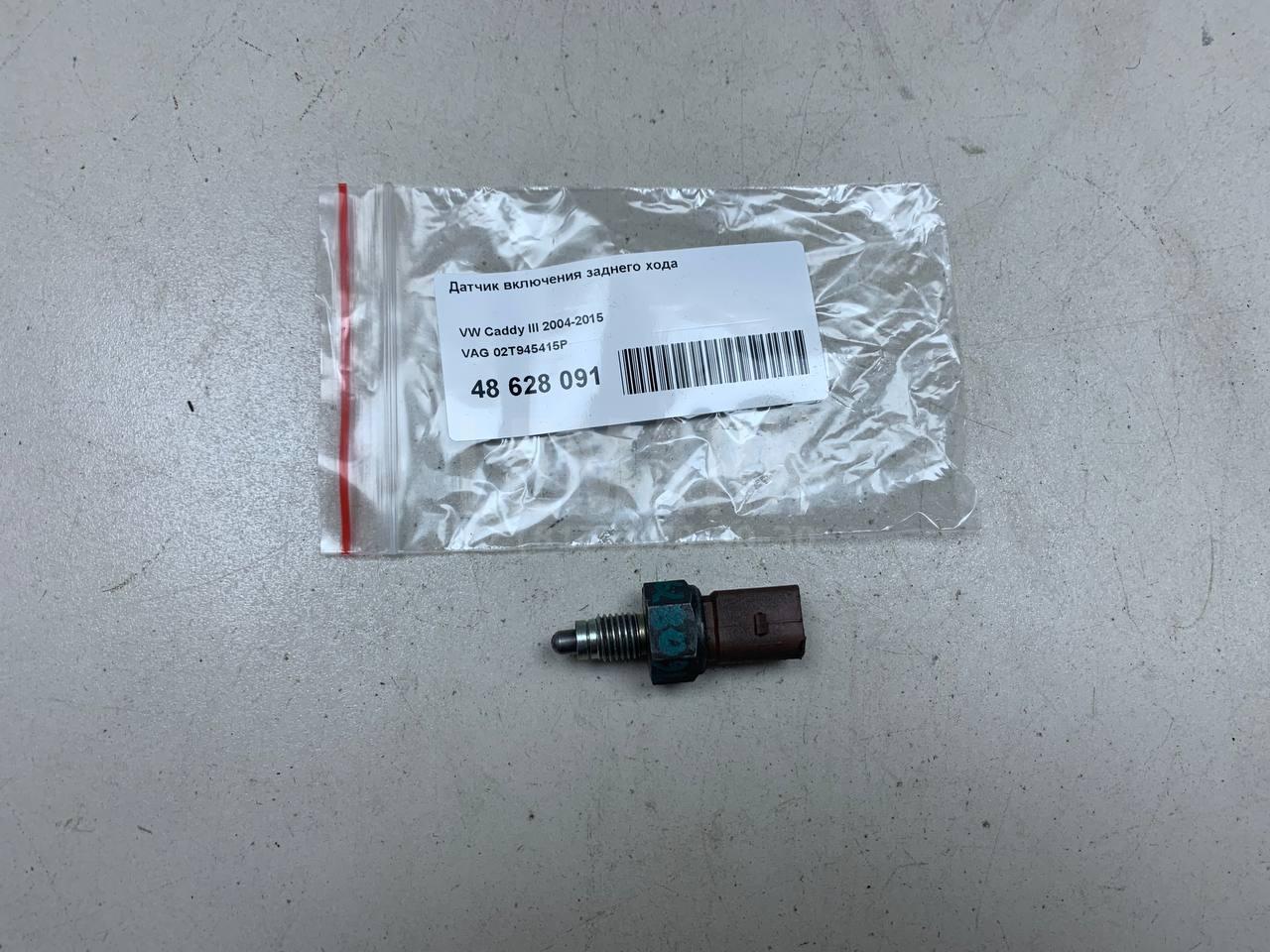 Датчик включения заднего хода 02T945415P VAG