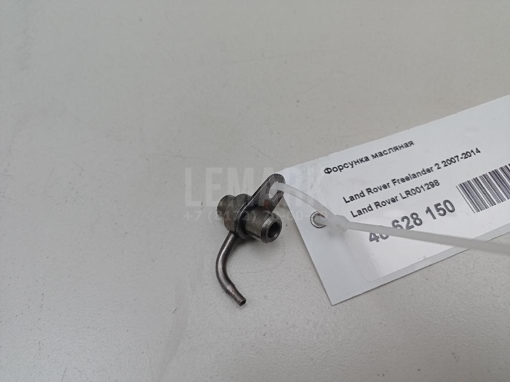 Форсунка масляная LR001298 Land Rover