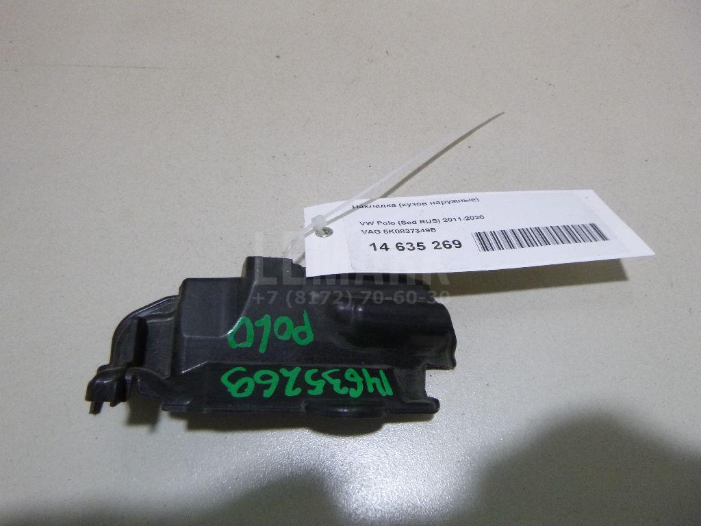 Накладка (кузов наружные) 5K0837349B VAG