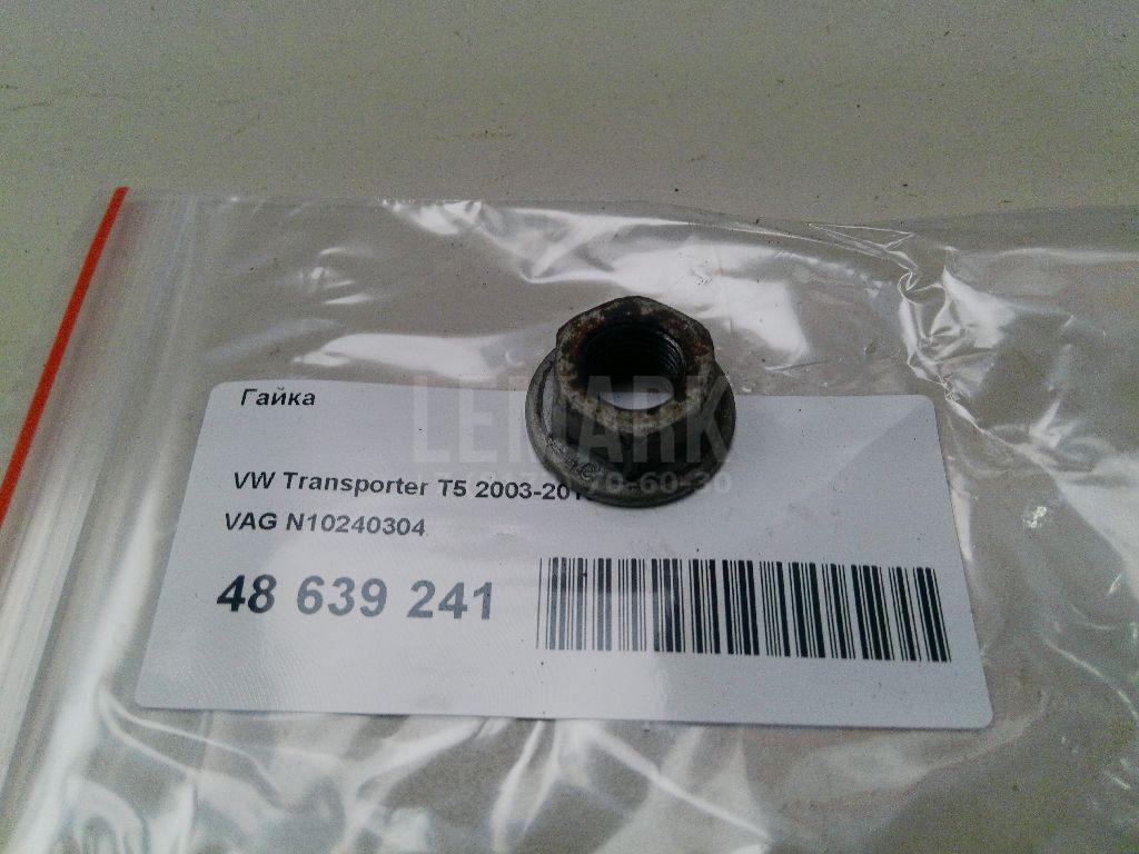 Гайка N10240304 VAG