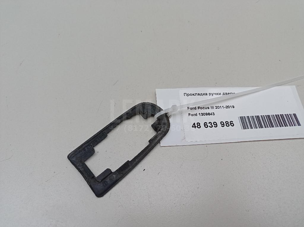 Прокладка ручки двери 1309643 Ford