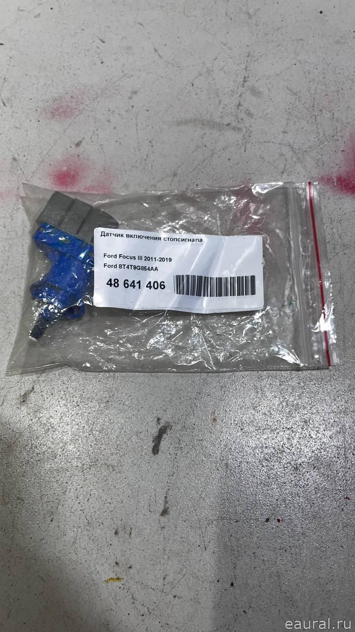 Датчик включения стопсигнала