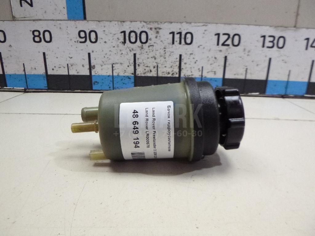 Бачок гидроусилителя LR000578 Land Rover
