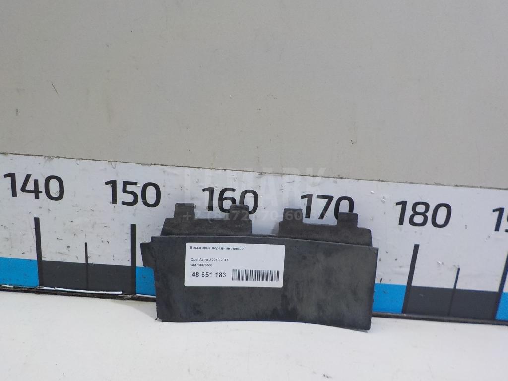 Брызговик передний левый 13373509 GM
