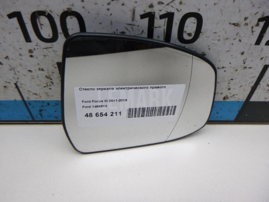 Стекло зеркала электрического правого 1469513 Ford