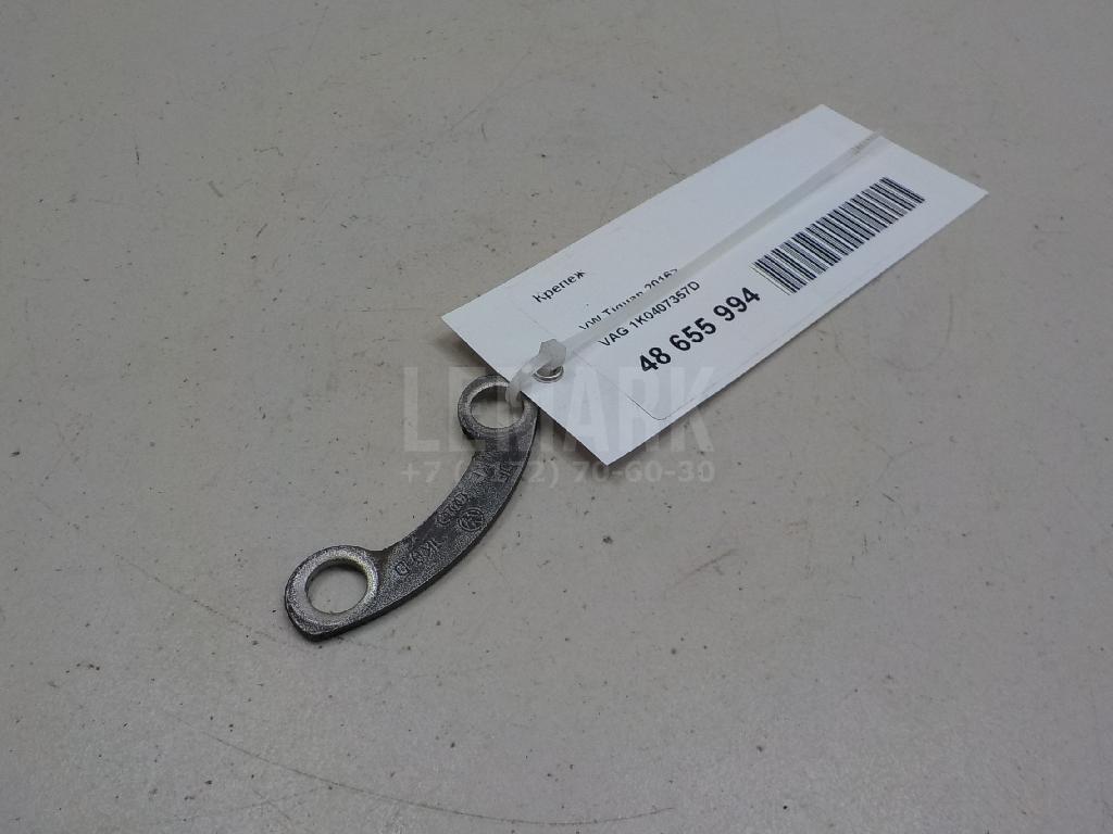 Крепеж 1K0407357D VAG