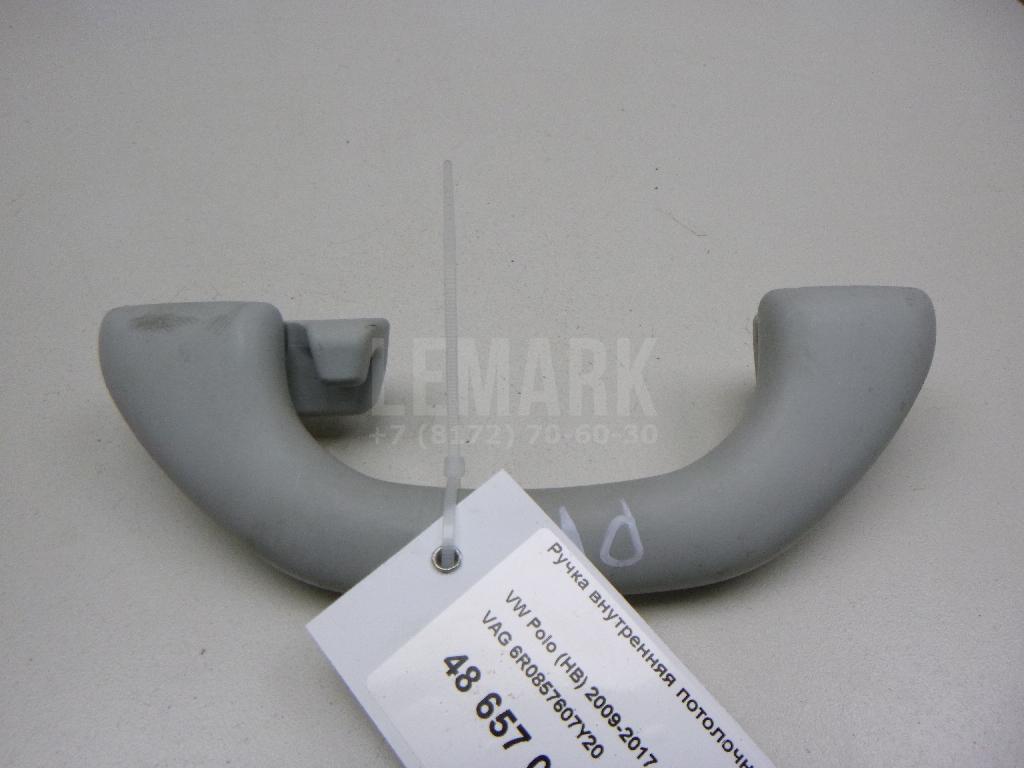Ручка внутренняя потолочная 6R0857607Y20 VAG