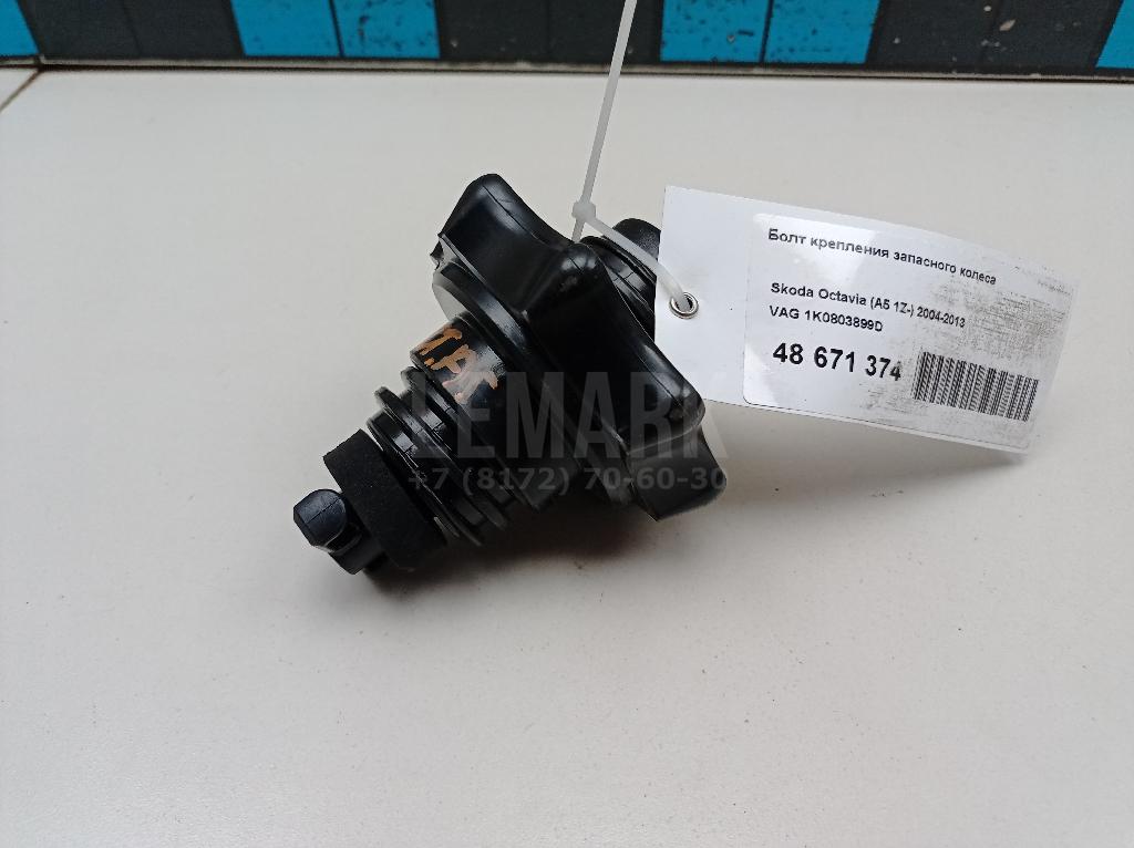 Болт крепления запасного колеса 1K0803899D VAG