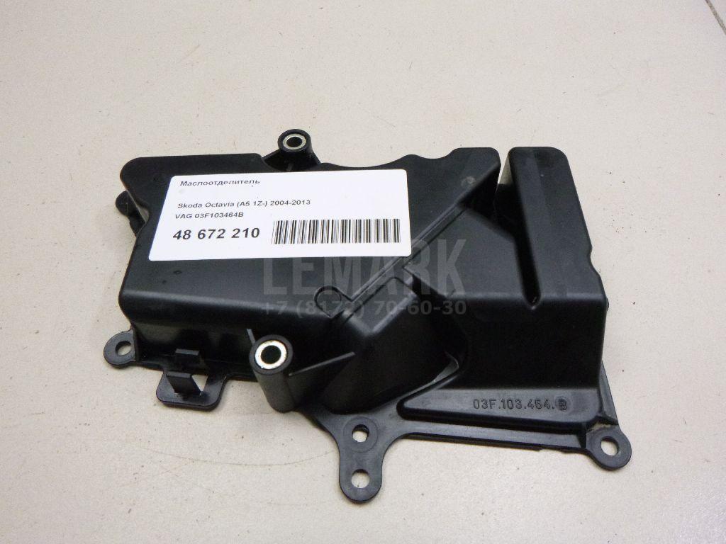 Маслоотделитель 03F103464B VAG