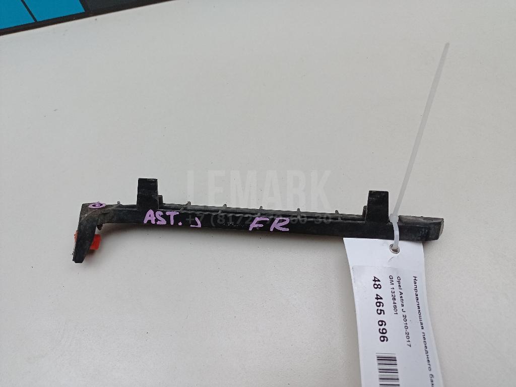 Направляющая переднего бампера правая 13264601 GM