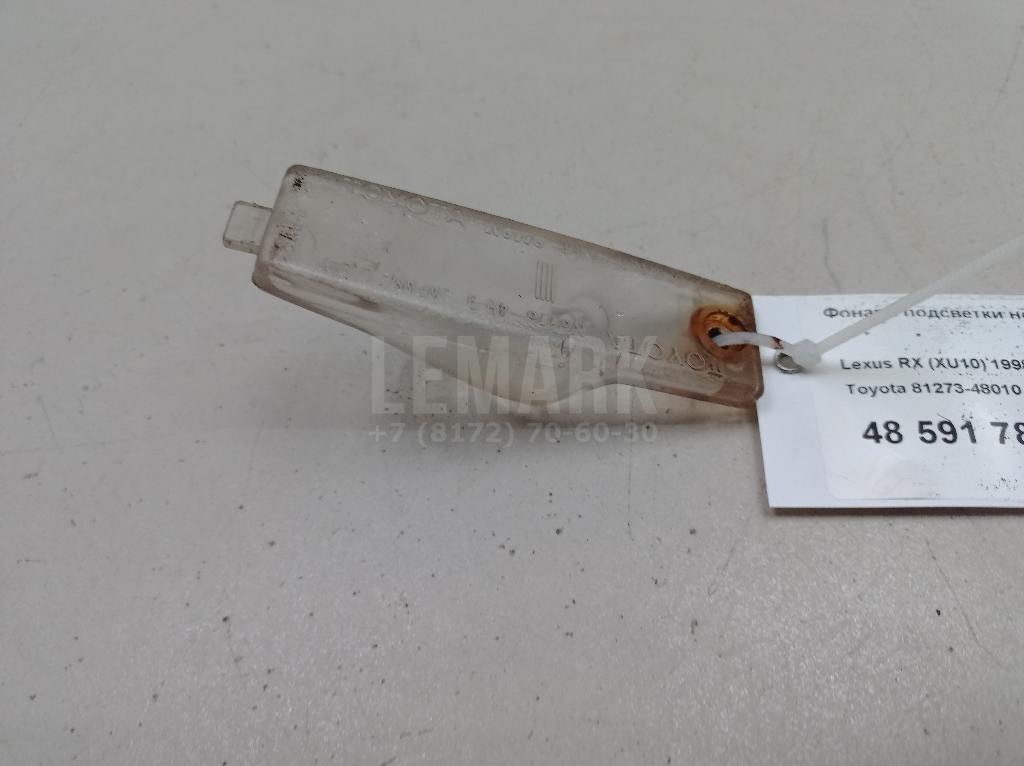 Фонарь подсветки номера 8127348010 Toyota