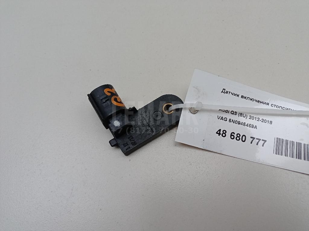 Датчик включения стопсигнала 5N0945459A VAG