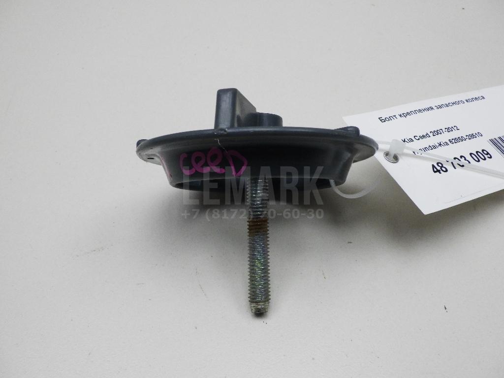 Болт крепления запасного колеса 6285028510 Hyundai-Kia
