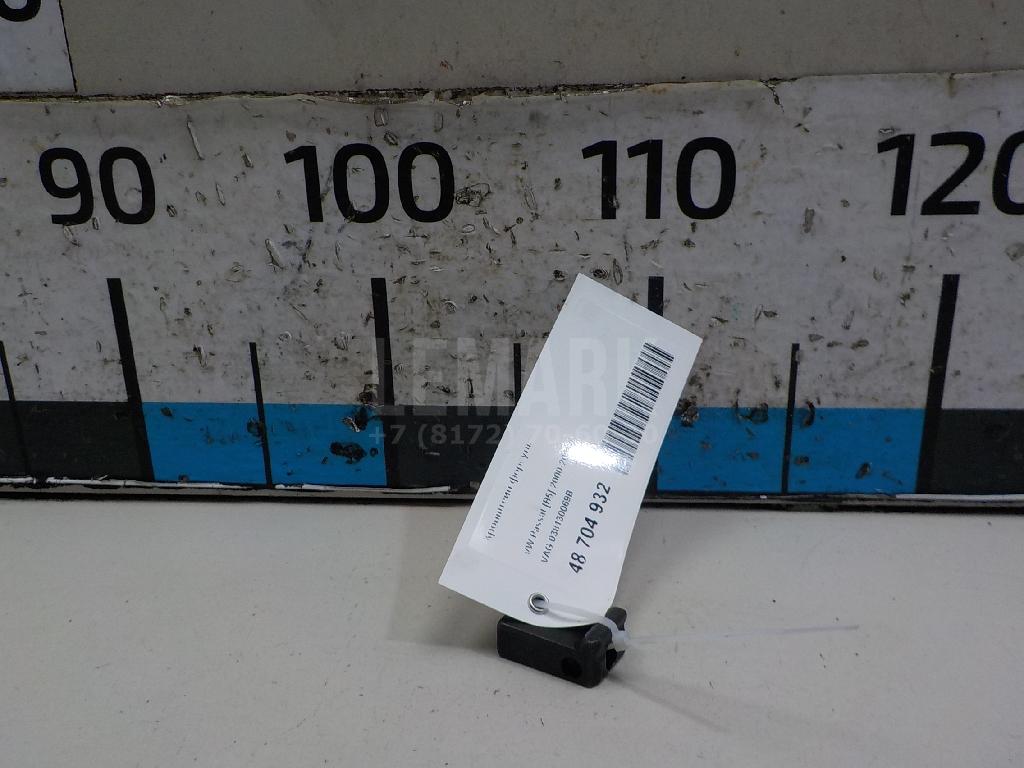 Кронштейн форсунки 038130069B VAG