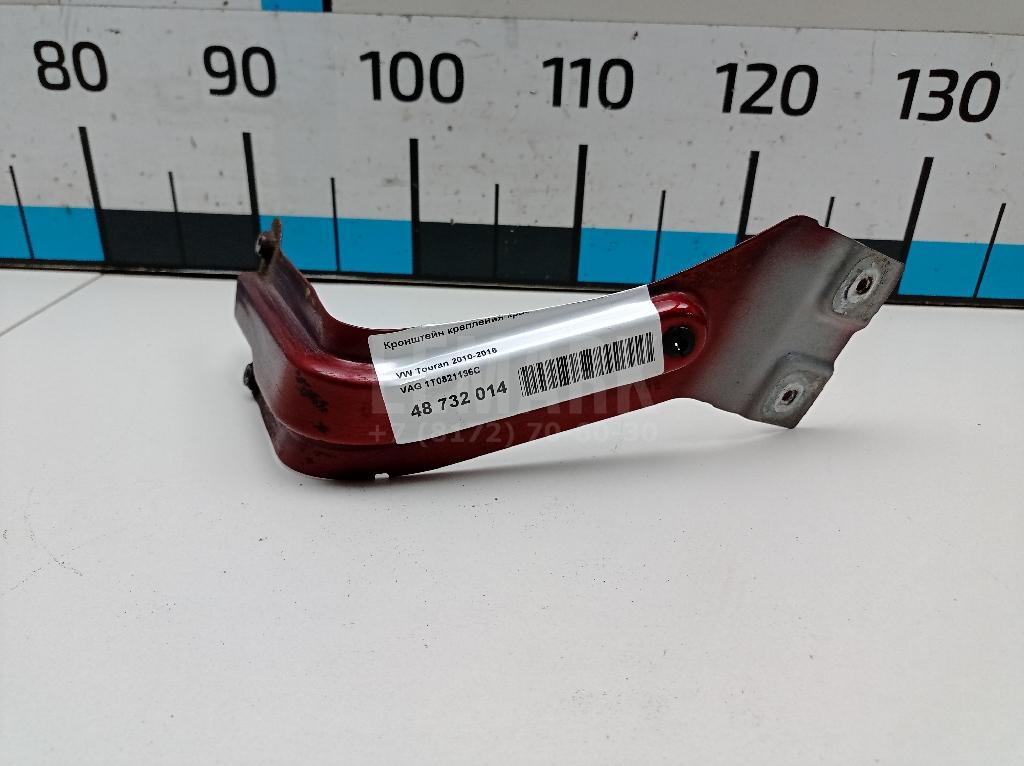 Кронштейн крепления крыла 1T0821136C VAG