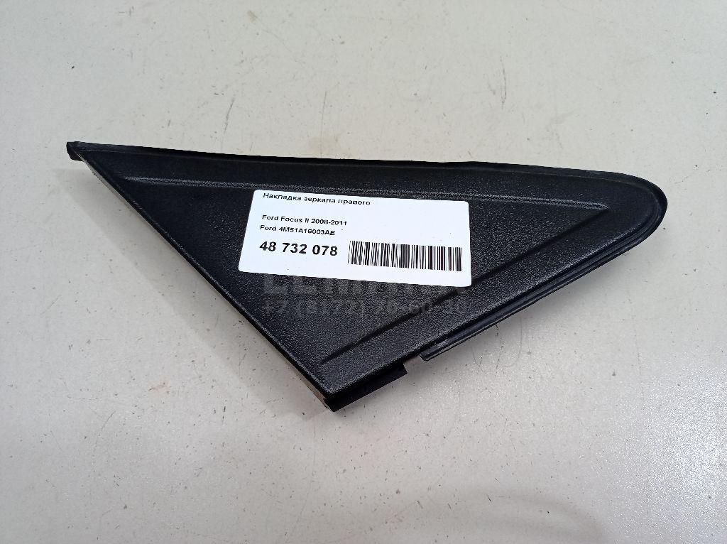 Накладка зеркала правого 4M51A16003AE Ford