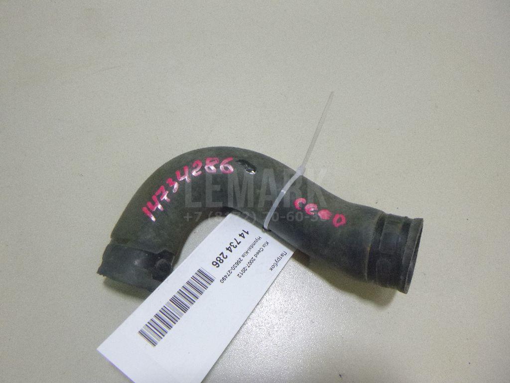 Патрубок 2563027490 Hyundai-Kia