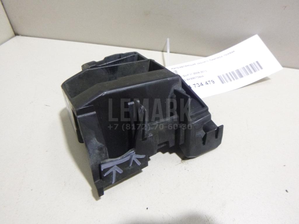 Направляющая заднего бампера правая 5K6807394A VAG