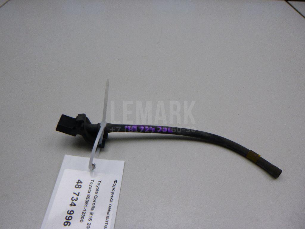 Форсунка омывателя лобового стекла 8538112300 Toyota
