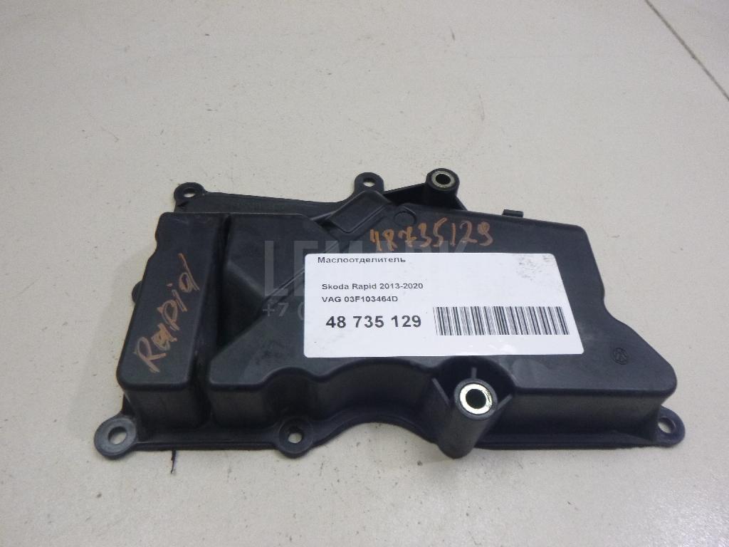Маслоотделитель 03F103464D VAG