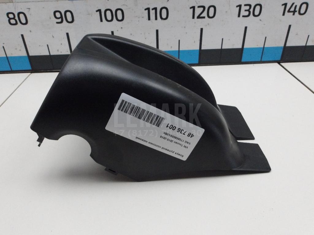 Кожух рулевой колонки нижний 1T0858559A9B9 VAG
